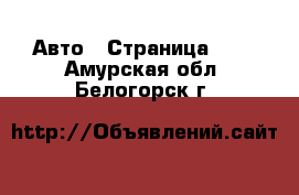  Авто - Страница 130 . Амурская обл.,Белогорск г.